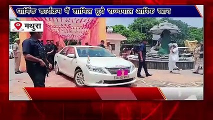 Mathura: गोवर्धन में धार्मिक कार्यक्रम में शामिल होने पहुंचे केरल के राज्यपाल आरिफ खान