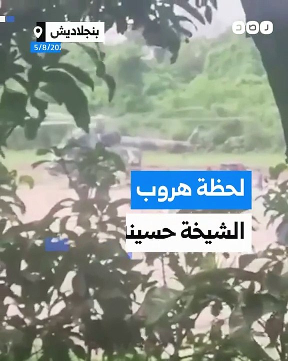 لحظة هروب الشيخة حسينة من بنغلاديش