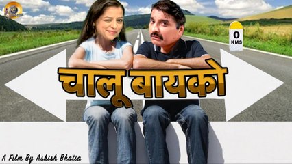 चालू बायको | Chalu Baiko | New Marathi Short Film | Naveen Saini | Preety Sharma | Marathi Dubbed Short Film