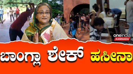 ಹೋರಾಟಗಾರರು  ಬಾಂಗ್ಲಾ ಪ್ರಧಾನಿ ಬಂಗಲೆ ಹೇಗೆ  ಉಡೀಸ್ ಮಾಡಿದ್ರು ನೋಡಿ