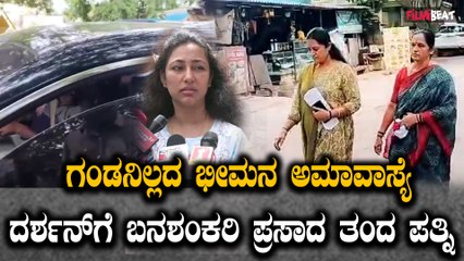 Vijayalakshmi ಗಂಡನಿಲ್ಲದ ಭೀಮನ ಅಮಾವಾಸ್ಯೆ ದರ್ಶನ್ ಗೆ ಬನಶಂಕರಿ ಪ್ರಸಾದ ತಂದ ಪತ್ನಿ
