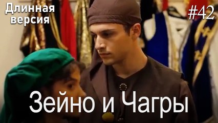 Зейно и Чагры #42