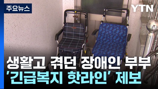 복지 사각지대 해결사 '경기도 긴급복지 핫라인' / YTN