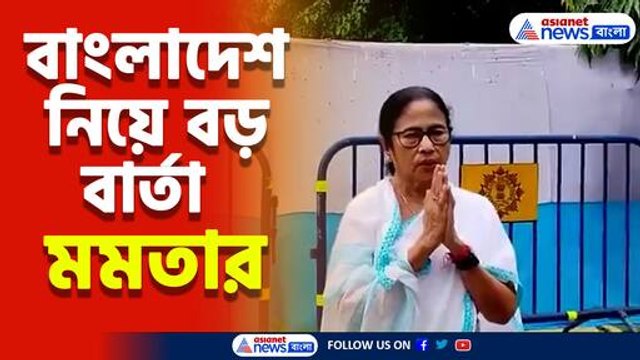 বাংলাদেশ নিয়ে বড় বার্তা মমতার, দেখুন কী বললেন পশ্চিমবঙ্গের মুখ্যমন্ত্রী