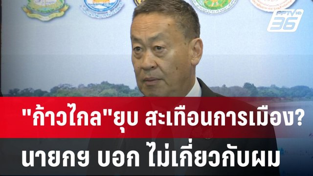 ก้าวไกล ยุบ สะเทือนการเมือง? นายกฯ บอก ไม่เกี่ยวกับผม | เข้มข่าวค่ำ | 5 ส.ค. 67