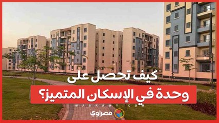 كيف تحصل على وحدة في الإسكان المتميز؟