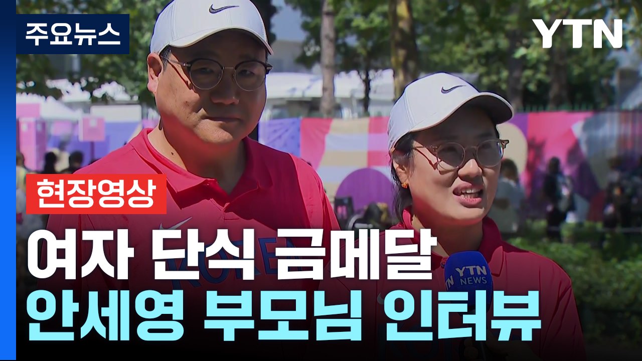 '배드민턴 여제 즉위' 안세영 부모님 심정은? / YTN