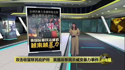 英国反移民示威升级为暴力冲突，示威者袭击庇护所🔥