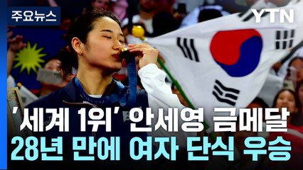 마침내 여제 대관식...안세영 28년 만에 여자 단식 金 / YTN