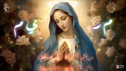 ترنيمة مريم اسمك غالي عليا