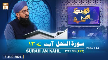 Quran Suniye Aur Sunaiye - Surah e Nahl (Ayat 127) - Para #14 - 5 Aug 2024