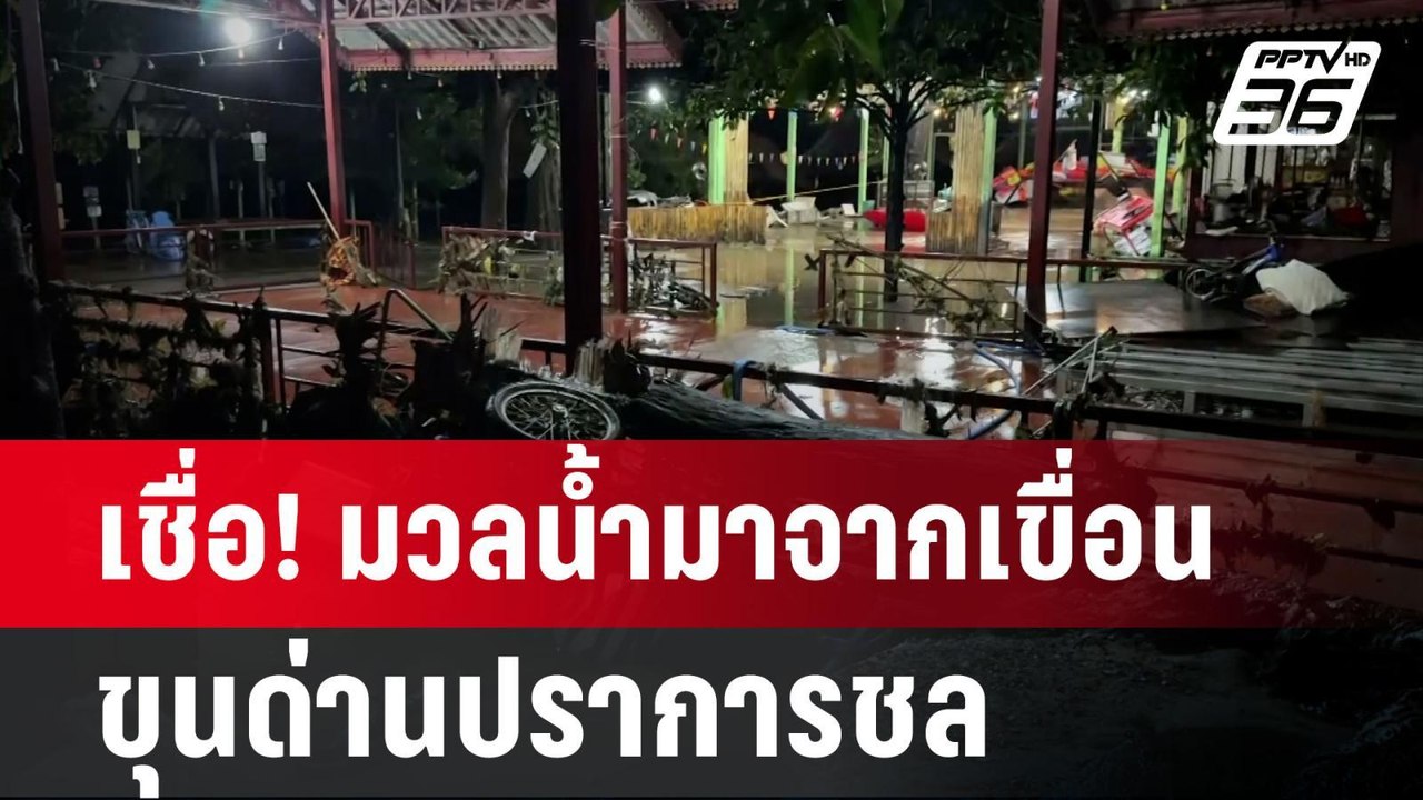 ผู้ประกอบการ เชื่อ! มวลน้ำมาจากเขื่อนขุนด่านปราการชล ทำเสียหายนับล้าน | เข้มข่าวค่ำ | 5 ส.ค. 67