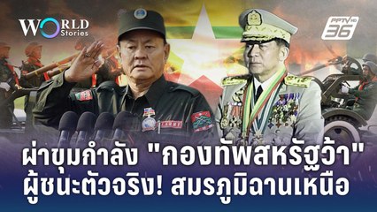 ผ่าขุมกำลังกองทัพสหรัฐว้า  ผู้ชนะตัวจริง สมรภูมิรบในฉานเหนือ | World Stories