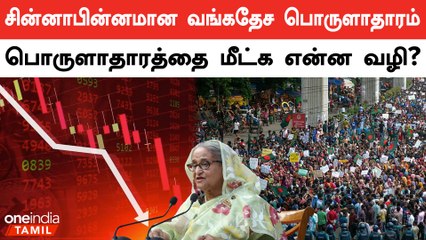 Bangladesh’s Economy Drops Drastically | Oneindia Tamil