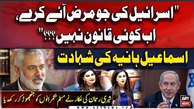 Assassination of Ismail Haniyeh | Sherry Rehman Blasting Speech in Senate