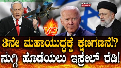 Israel VS Iran ಇರಾನ್ ಮಣ್ಣು ಮುಕ್ಕಿಸಲು ಇಸ್ರೇಲ್ ತಯಾರಿ