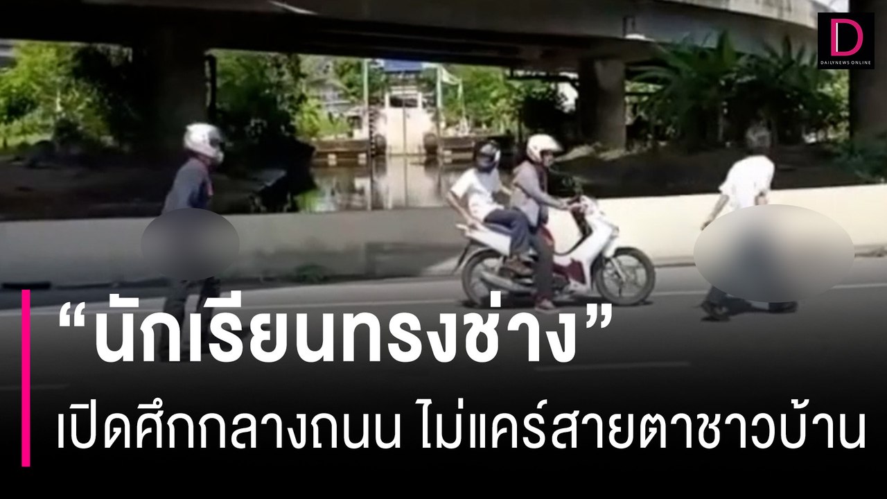 "นักเรียนทรงช่าง" เปิดศึกกลางถนน ไม่แคร์สายตาชาวบ้าน | HOTSHOT เดลินิวส์ 05/08/67