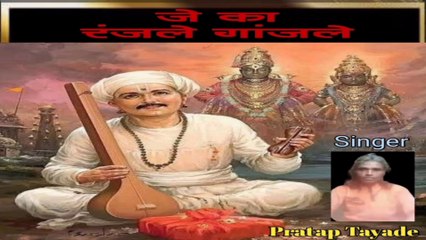 जे का रंजले गांजले I Sant Tukaram I Pratap Tayade l