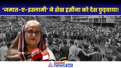 Bangladesh News: क्या है जमात-ए-इस्लामी, जिसे बैन करना शेख हसीना को पड़ा भारी?
