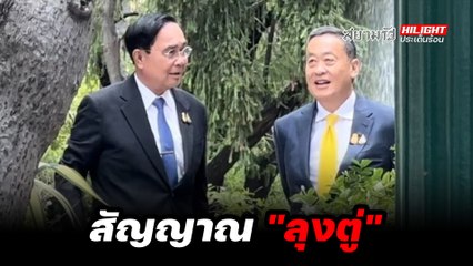 สัญญาณ "ลุงตู่" - ไฮไลท์ประเด็นร้อน