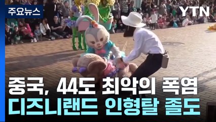 상하이 디즈니랜드 인형탈 기절 속출...44℃ 최악의 폭염 / YTN