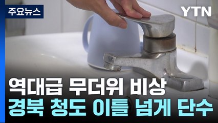 폭염 속 '물 사용량 급증'...일부 지역 단수도 / YTN