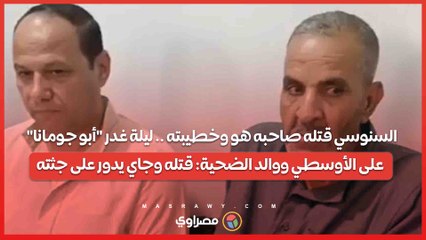 السنوسي قتله صاحبه هو وخطيبته .. ليلة غدر "أبو جومانا" على الأوسطي ووالد الضحية- قتله وجاي يدور على جثته