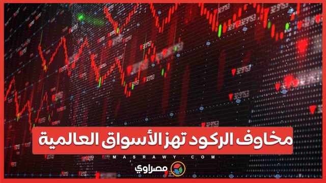 مخاوف الركود تهز الأسواق العالمية .. هل يعود شبح الاثنين الأسود؟