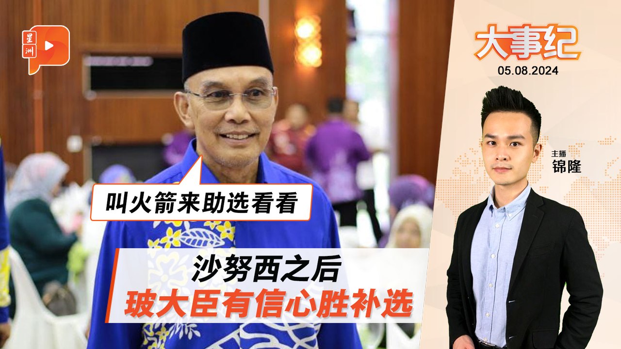【百格大事纪】国盟有信心赢能吉里补选 玻大臣还扯上行动党 | 5.8.2024