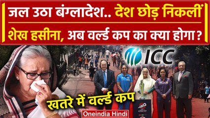 Bangladesh Crisis: PM पद से Sheikh Hasina का इस्तीफा, अब कैसे होगा World Cup, देखिए | वनइंडिया हिंदी