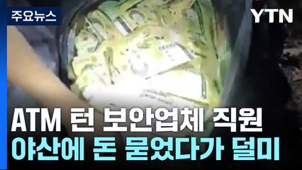 돈다발이 우수수...보안업체 직원, ATM 털어 숨긴 곳은? / YTN
