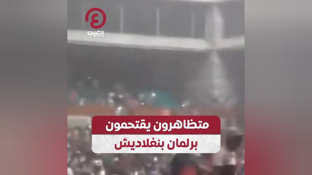 متظاهرون يقتحمون برلمان بنغلاديش
