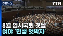 '폭염 전기료·전기차 화재' 대책 급한데...여야 '민생 엇박자' / YTN