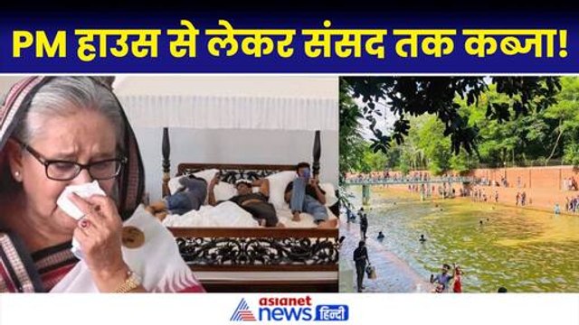 Bangladesh PM House में घुसे प्रदर्शनकारी, संसद में उपद्रव...पूर्व राष्ट्रपति की मूर्ति पर चले हथौड़े|Sheikh Hasina