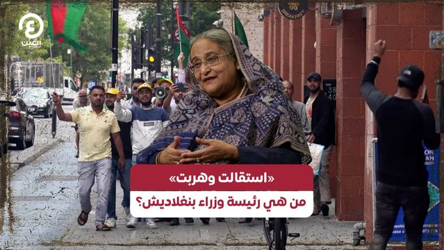 «استقالت وهربت».. من هي رئيسة وزراء بنغلاديش؟