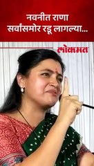 कविता वाचून दाखवल्यानंतर नवनीत राणा रडू लागल्या..