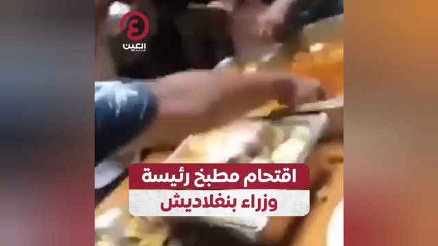 اقتحام مطبخ رئيسة وزراء بنغلاديش