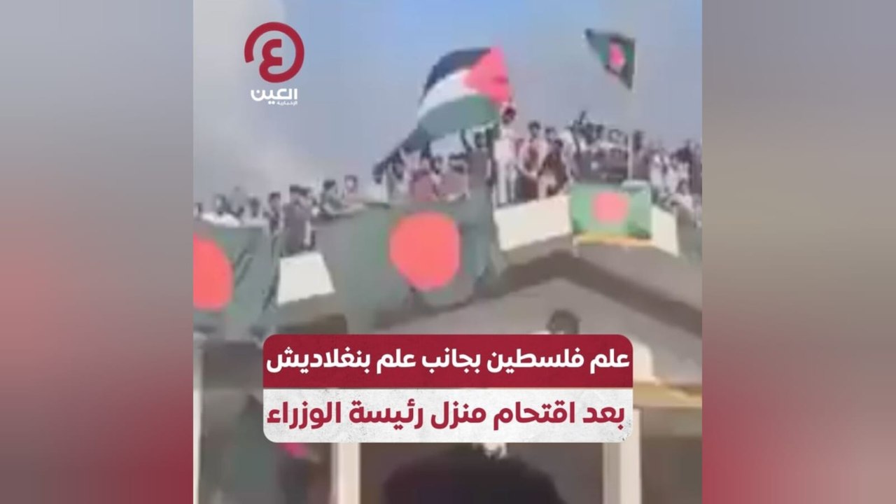 علم فلسطين بجانب علم بنغلاديش بعد اقتحام منزل رئيسة الوزراء