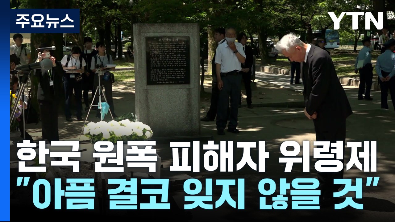 히로시마서 한국인 원폭 피해 위령제 엄수 "히로시마의 아픔 결코 잊지 않을 것" / YTN