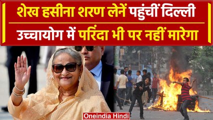 Bangladesh Security: देश छोड़कर India पहुंची Sheikh Hasina, PM Modi लेंगे निर्णय | वनइंडिया हिंदी
