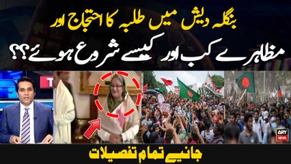 Bangladesh Mein Talba Ka Ehtijaj Aur Muzahirey Kab Aur Kaisay Shuru Hue? ? Jaaniye Tamam Tafseelaat