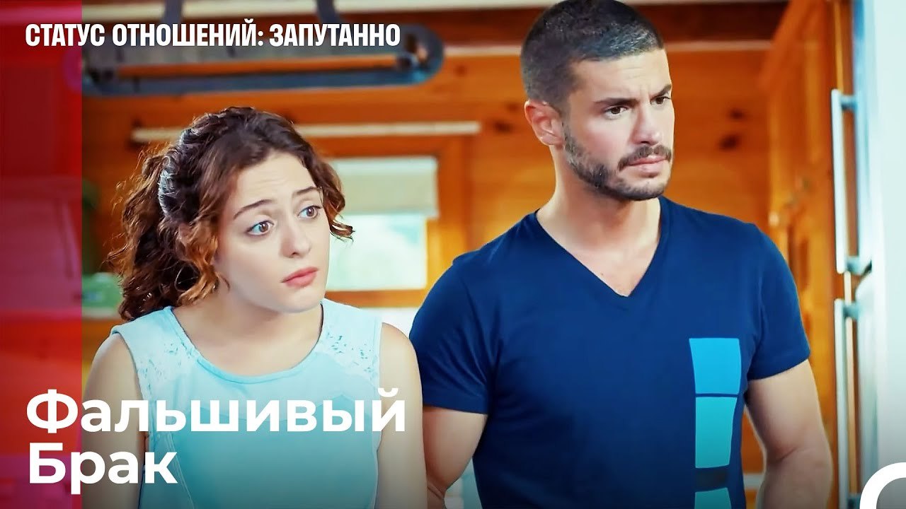 Этот Брак Полон Лжи - Статус отношений; Запутан...