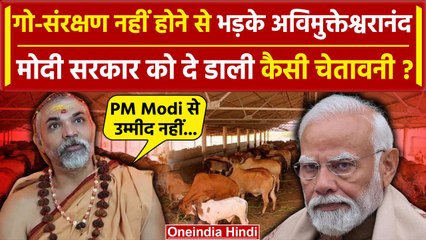 Swami Avimukteshwaranand Saraswati ने गो-संरक्षण को लेकर Modi सरकार से की बड़ी मांग | वनइंडिया हिंदी