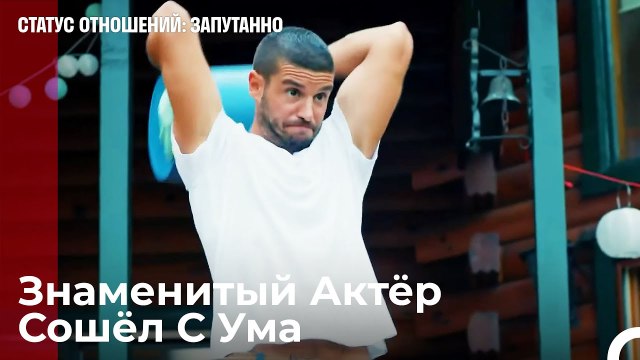 Вот Эта Новость Для Прессы - Статус отношений; Запутанно 20 Серия