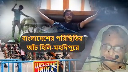 বাংলাদেশের পরিস্থিতির আঁচ হিলি, মহদিপুরে, বাড়তি সতর্কতা ভারতীয় সীমান্তে