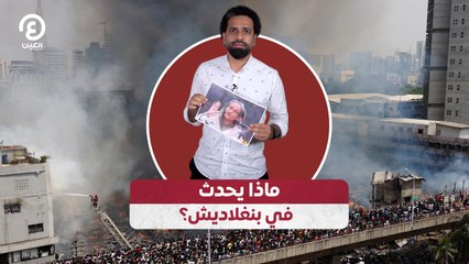 ماذا يحدث في بنغلاديش؟