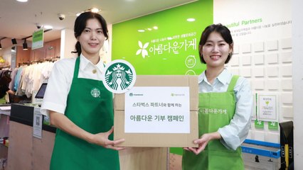 [기업] 스타벅스, '아름다운 가게' 기부 참여 파트너 연말 1만 명 넘길 듯 / YTN