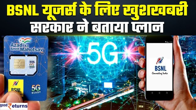 BSNL 5G Update | BSNL पर बड़ी खबर! Jio, Airtel और VI का खेल खत्म!| GoodReturns