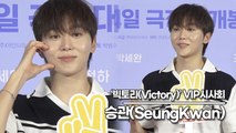 세븐틴(SEVENTEEN) 승관(SeungKwan), 풋풋하고 청량한 미모로 빅토리 보러 왔어요!!(‘빅토리’ VIP시사회) [TOP영상]