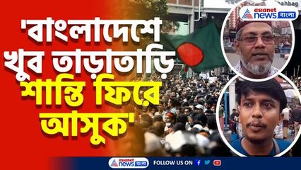 'বাংলাদেশে খুব তাড়াতাড়ি শান্তি ফিরে আসুক' চাইছেন কলকাতায় থাকা বাংলাদেশীরা